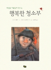 행복한 청소부 (그림책X) - 청소년 동화 - 